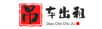潍坊附近吊车出租电话